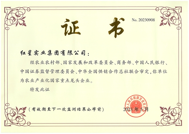 2023年農業產業化龍頭企業證書